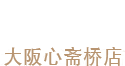 C.S.B 大阪・心斎橋店