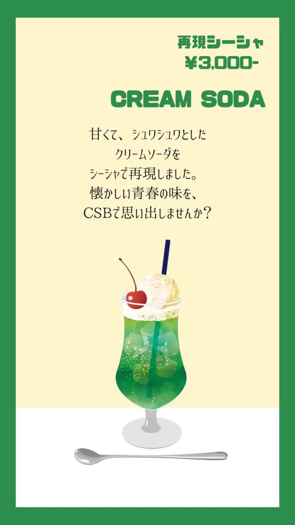再現シーシャ！
